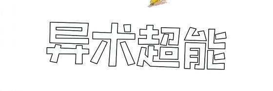 异术超能&好看的十部精彩小说