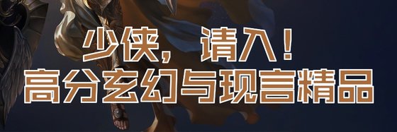 少侠，请入！高分玄幻与现言精品