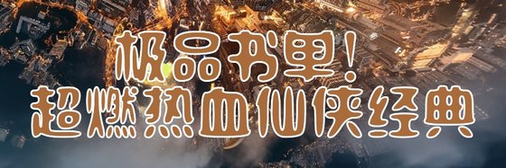 极品书单！超燃热血仙侠经典
