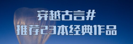 穿越古言#推薦23本經典作品